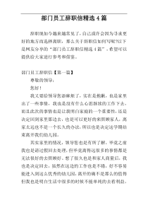 部门员工辞职信精选4篇