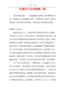 机械实习总结精编4篇