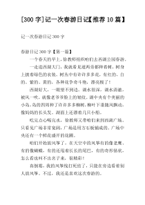 [300字]记一次春游日记【推荐10篇】