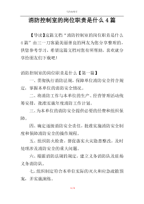 消防控制室的岗位职责是什么4篇