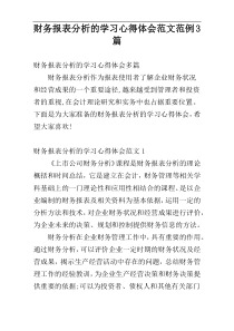 财务报表分析的学习心得体会范文范例3篇