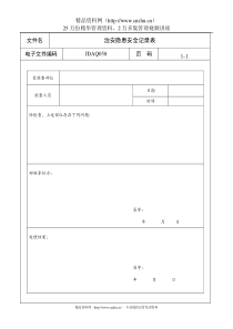 治安隐患安全记录表