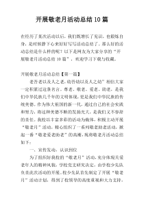 开展敬老月活动总结10篇