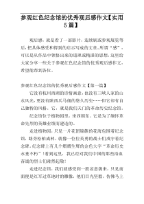 参观红色纪念馆的优秀观后感作文【实用5篇】