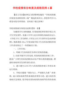 学校疫情报告制度及流程范例4篇