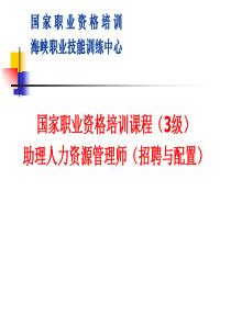 HR职业资格课件(招聘与配置)XXXX