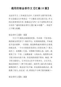 通用的郁金香作文【汇编10篇】
