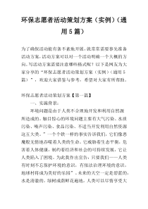 环保志愿者活动策划方案（实例）（通用5篇）