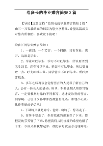 给班长的毕业赠言简短2篇