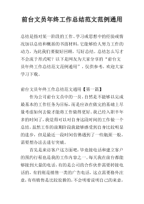 前台文员年终工作总结范文范例通用