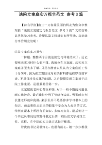 法院立案庭实习报告范文 参考3篇
