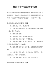 批改初中作文的评语大全
