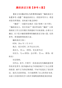 廉政谈话方案【参考4篇】