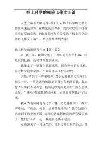 插上科学的翅膀飞作文5篇