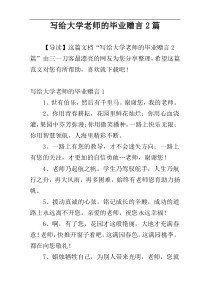 写给大学老师的毕业赠言2篇