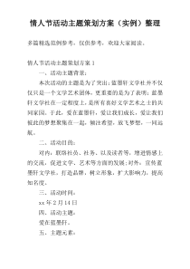 情人节活动主题策划方案（实例）整理