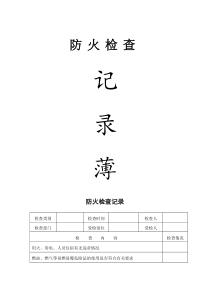 消防安全巡检检查记录表（DOC43页）