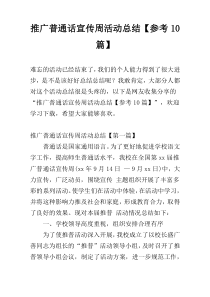 推广普通话宣传周活动总结【参考10篇】