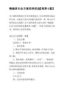 精编家长会方案范例优选【推荐4篇】