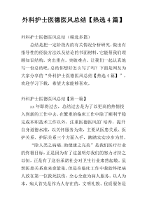 外科护士医德医风总结【热选4篇】