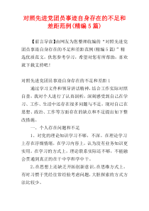 对照先进党团员事迹自身存在的不足和差距范例(精编5篇)