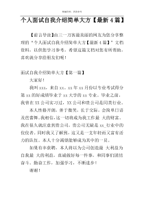 个人面试自我介绍简单大方【最新4篇】