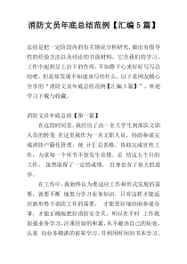 消防文员年底总结范例【汇编5篇】
