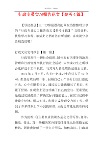 行政专员实习报告范文【参考4篇】