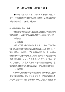 幼儿园说课稿【精编8篇】