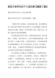 朝花夕拾学生的个人读后感【最新5篇】