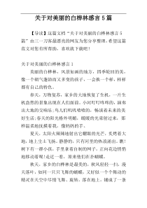 关于对美丽的白桦林感言5篇