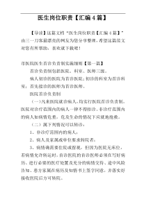 医生岗位职责【汇编4篇】