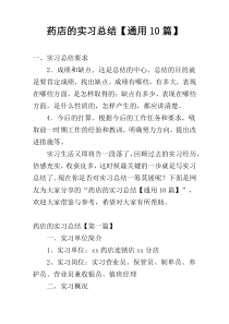 药店的实习总结【通用10篇】