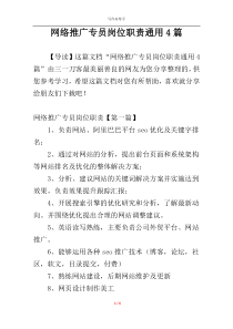 网络推广专员岗位职责通用4篇