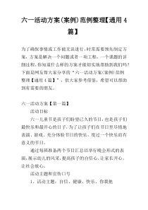六一活动方案(案例)范例整理【通用4篇】