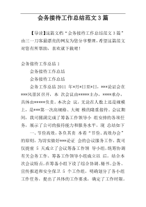 会务接待工作总结范文3篇