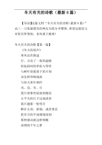 冬天有关的诗歌（最新8篇）