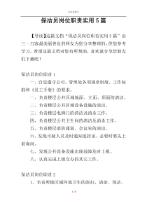 保洁员岗位职责实用5篇