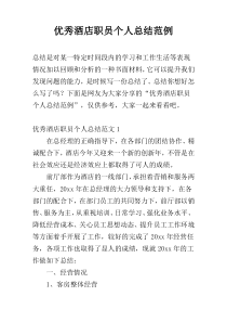 优秀酒店职员个人总结范例