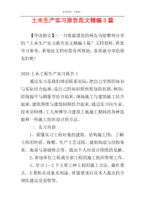 土木生产实习报告范文精编3篇