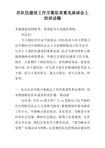 在队伍建设工作方案征求意见座谈会上的讲话稿