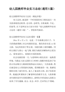 幼儿园教师毕业实习总结（通用5篇）