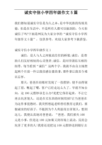 诚实守信小学四年级作文5篇
