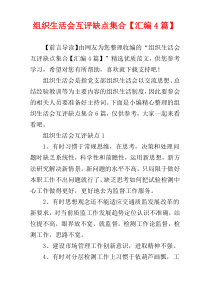组织生活会互评缺点集合【汇编4篇】