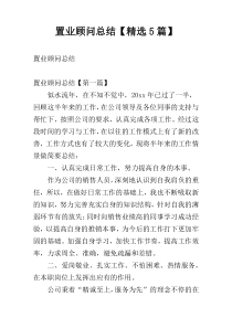 置业顾问总结【精选5篇】