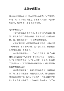 追求梦想征文