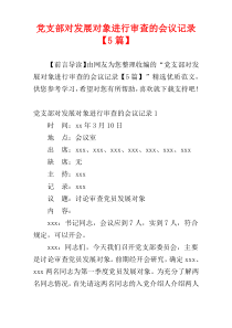 党支部对发展对象进行审查的会议记录【5篇】