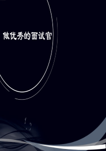 HR面试技巧