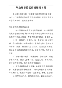 毕业赠言给老师祝福语3篇