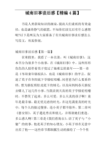 城南旧事读后感【精编4篇】